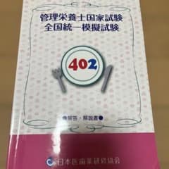 管理栄養士国家試験模擬試験 402のサムネイル