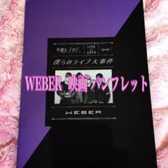 WEBER  映画《僕らのライブ大事件》パンフレットのサムネイル