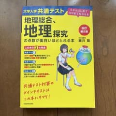 大学入学共通テスト 地理総合、地理探究の点数が面白いほどとれる本のサムネイル