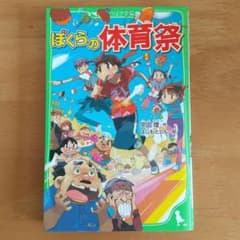 ぼくらの体育祭のサムネイル