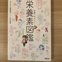 世界一やさしい! 栄養素図鑑のサムネイル