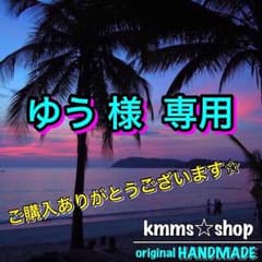 ゆう様【専用】ページのサムネイル