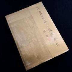 溥儀 西太后 婉容 写真集「故宮旧蔵人物照片集」紫禁城出版 溥儀 西太后 婉容 写真集「故宮旧蔵人物照片集」紫禁城出版