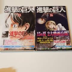 進撃の巨人 15 16のサムネイル