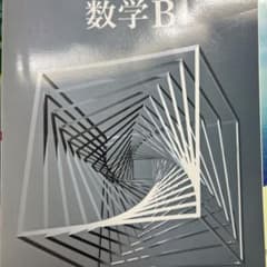 数学B 教科書のサムネイル