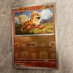 ガーディ　マスターボールのサムネイル