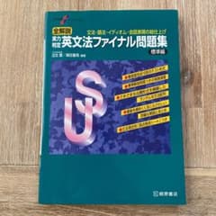 大学受験スーパーゼミ 全解説 実力判定 英文法ファイナル問題集 標準編のサムネイル