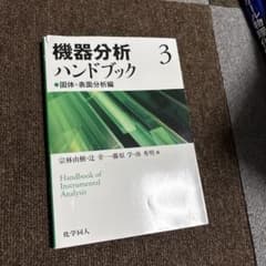 機器分析ハンドブック 3 固体・表面分析編のサムネイル