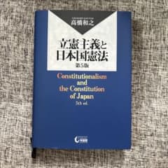立憲主義と日本国憲法 第5版のサムネイル