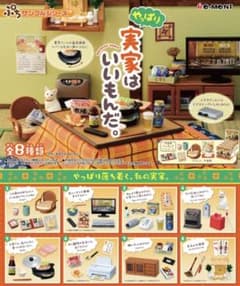リーメント　ぷちサンプルシリーズ　やっぱり実家はいいもんだ　全８種のサムネイル