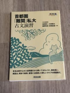 首都圏「難関」私大古文演習 河合塾SERIESのサムネイル