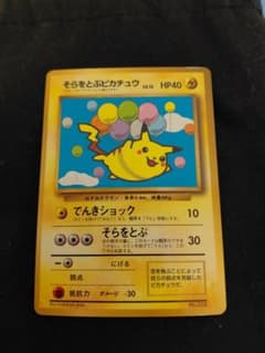 ポケモンカード そらをとぶピカチュウ 旧裏 光沢あり コロコロコミック