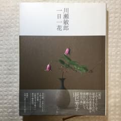 川瀬敏郎  一日一花    【新潮社】のサムネイル
