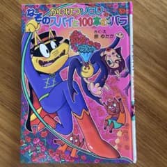 かいけつゾロリ　なぞのスパイと100本のバラのサムネイル