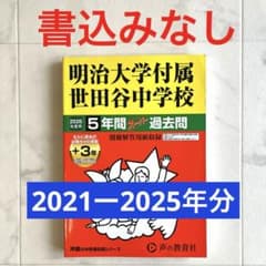 明治大学付属世田谷中学校 2026年度用 5年間スーパー過去問のサムネイル