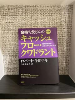 金持ち父さん 貧乏父さん アメリカの金持ちが教えてくれるお金の哲学のサムネイル