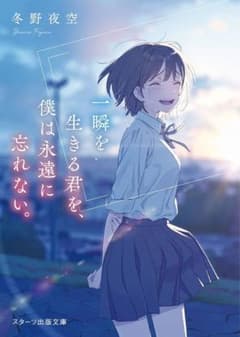 一瞬を生きる君を、僕は永遠に忘れない。 冬野夜空のサムネイル
