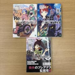 Re:ゼロから始める異世界生活 20〜22巻セットのサムネイル