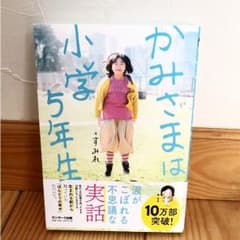 かみさまは小学5年生のサムネイル