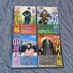 中村天風 全4冊セット 中村天風 全4冊セット マンガ中村天風（全4巻セット） - 中村