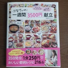 りなてぃの一週間3500円献立のサムネイル