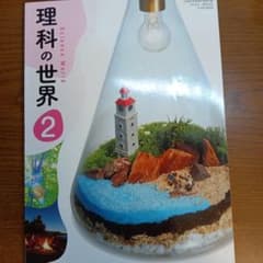 理科の世界 2のサムネイル