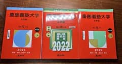 t*u様 慶應義塾大学 文学部 赤本 2022 2025 2026 3冊セットのサムネイル