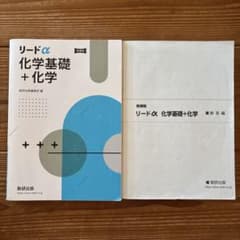 リードα 化学基礎＋化学 数研出版 解答編付きのサムネイル