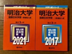 赤本　明治大学(国際日本学部)のサムネイル