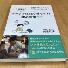 高濱流わが子に勉強ぐせをつける親の習慣37 お母さんがちょっと変われば、子ども…のサムネイル