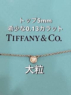 【大粒0.10カラット】Tiffanyバイザヤード ネックレス 1粒ダイアモンド Tiffany バイザヤードネックレス ダイアモンド大粒1.3カラット