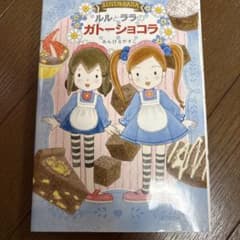 ルルとララのガトーショコラのサムネイル
