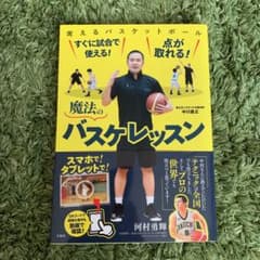 すぐに試合で使える! 点が取れる! 魔法のバスケレッスンのサムネイル