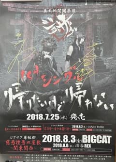 真天地開闢集団ジグザグ cure当選者限定ライブ告知ポスター 直筆サイン入りのサムネイル