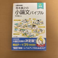 寺本康之の小論文バイブル 公務員試験対策のサムネイル