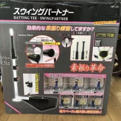 クワサト様専用フィールドフォース スイングパートナーのサムネイル
