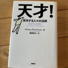 天才! 成功する人々の法則のサムネイル