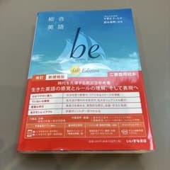 総合英語 be 4th Edition いいずな書店 新課程版記名シール跡ありのサムネイル