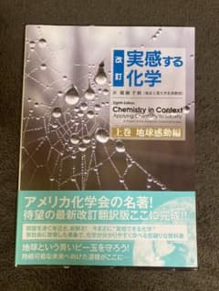 改訂 実感する化学 上巻 地球感動編のサムネイル