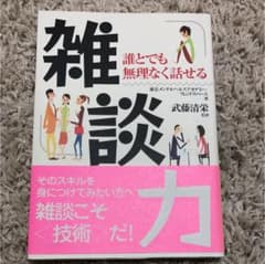 雑談力 誰とでも無理なく話せるのサムネイル