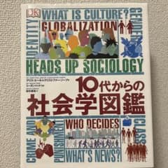 10代からの社会学図鑑のサムネイル