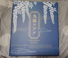鬼滅ラヂヲ CDのサムネイル