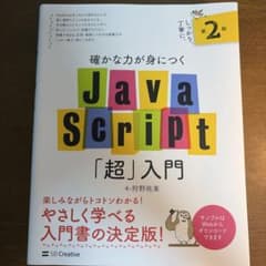 確かな力が身につくJavaScript「超」入門のサムネイル