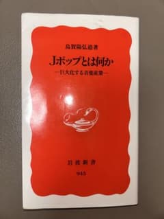 Jポップとは何か : 巨大化する音楽産業のサムネイル