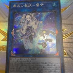 遊戯王　零氷の魔妖-雪女　シークレットのサムネイル