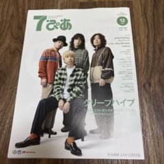 エンターテインメントマガジン 7ぴあ （2024年12月号）クリープハイプのサムネイル