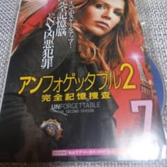 アンフォゲッタブル2 完全記憶捜査 DVD レンタルUpのサムネイル