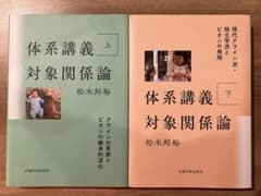 体系講義 対象関係論 上・下のサムネイル