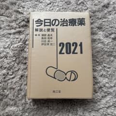 今日の治療薬 2021のサムネイル