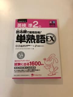 出る順で最短合格! 英検準2級 単熟語EXのサムネイル